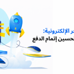 استضافة المتاجر الإلكترونية: تعزيز سرعة المتجر وتحسين إتمام الدفع