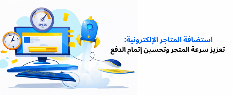 استضافة المتاجر الإلكترونية: تعزيز سرعة المتجر وتحسين إتمام الدفع