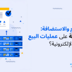 تجربة المستخدم والاستضافة: تأثير سرعة الاستضافة على عمليات البيع في المتاجر الإلكترونية؟