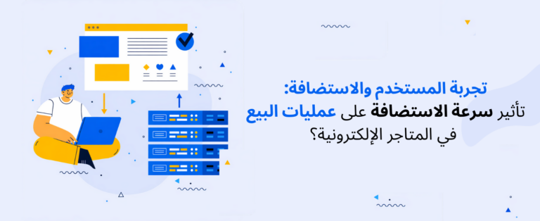 تجربة المستخدم والاستضافة: تأثير سرعة الاستضافة على عمليات البيع في المتاجر الإلكترونية؟