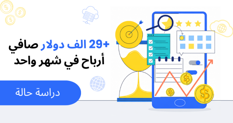 كيف تصل إلى أكثر من 29 ألف دولار صافي ربح خلال شهر كمسوق بالعمولة بإعلانات محددة