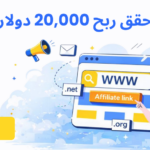 كيف حقق مسوق بالعمولة محترف أرباح استضافة بقيمة 20,000 دولار خلال 60 يومًا