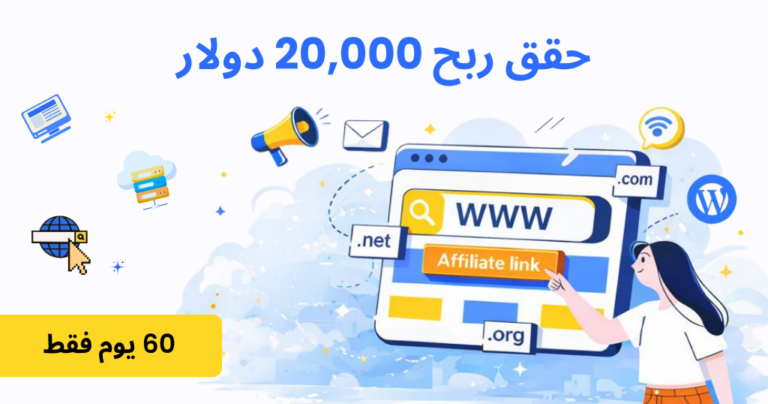 كيف حقق مسوق بالعمولة محترف أرباح استضافة بقيمة 20,000 دولار خلال 60 يومًا