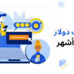 كيف حقق مسوق بالعمولة 43,632.87 دولارًا خلال 5 أشهر
