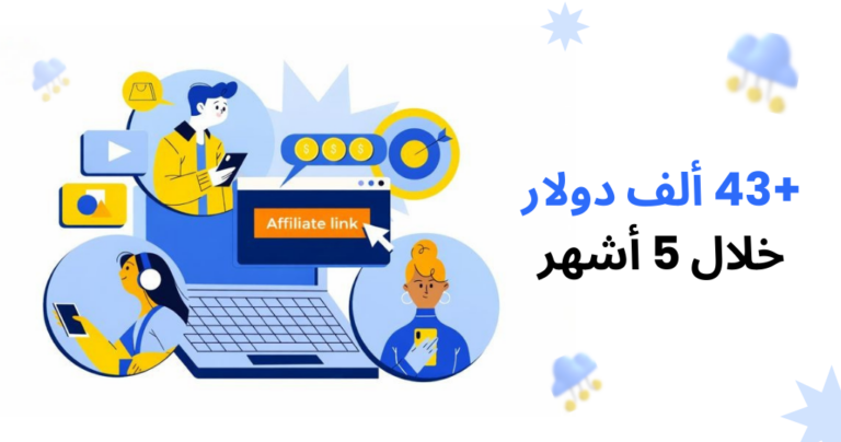 كيف حقق مسوق بالعمولة 43,632.87 دولارًا خلال 5 أشهر