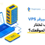 VPS Hosting: شرح كامل للمبتدئين وأصحاب المواقع