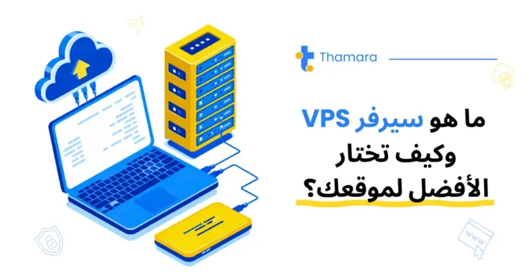 VPS Hosting: شرح كامل للمبتدئين وأصحاب المواقع