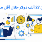 أكثر من 27,000 دولار صافي ربح في أقل من شهر: كيف حقق مسوق بالعمولة أداءً فاق كل التوقعات