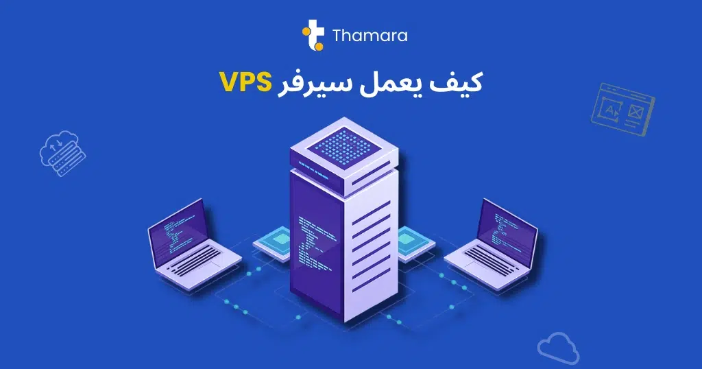 سيرفر vps